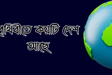 পৃথিবীতে মোট দেশ