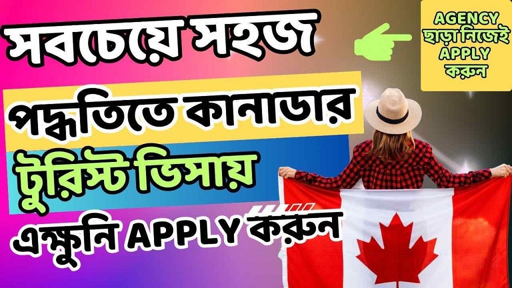 নিজেই প্রসেস করুন আপনার কানাডার ভিসা এপ্লিকেশন সহজেই ঘরে বসে