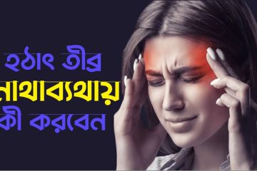 ঘরোয়া পদ্ধতিতে মাথা ব্যথা দূর করার উপায় আমরা অনেকেই জানি না। মাথা ব্যথা কোন রোগ নয়।