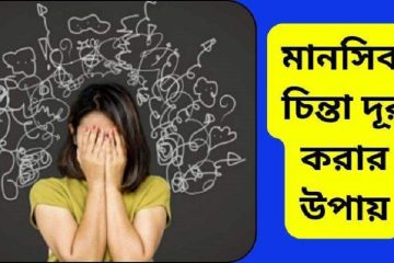 “জানুন মানসিক দুশ্চিন্তা দূর করার উপায়—সহজ, প্রাকৃতিক ও কার্যকর ৭টি টিপস যা আপনাকে এনে দেবে মানসিক শান্তি ও চাপমুক্ত জীবন।”